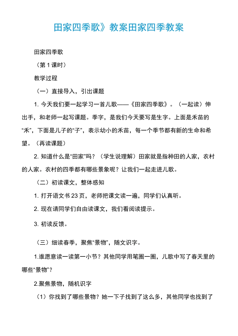 《田家四季歌》教案田家四季教案_第1页