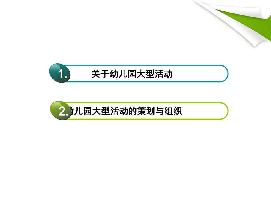 幼儿园大型活动的策划与组织（郑）_第2页