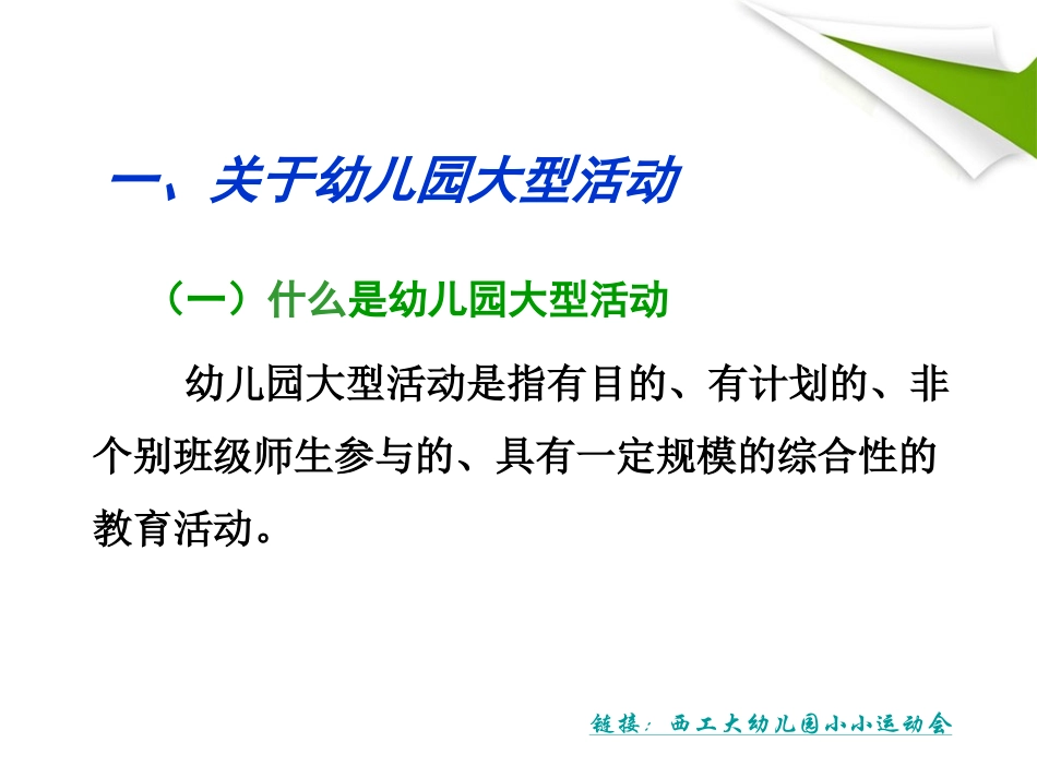 幼儿园大型活动的策划与组织（郑）_第3页