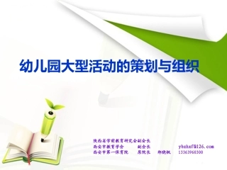 幼儿园大型活动的策划与组织（郑）
