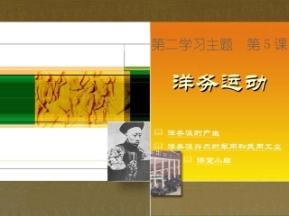 川教版中国历史八年级上册第5课洋务运动课件