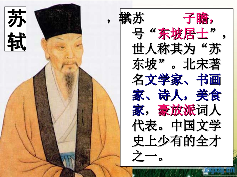 《赤壁赋》课件_第2页