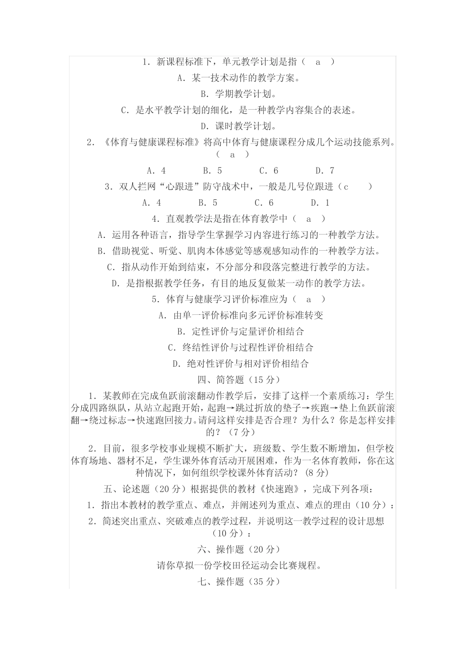 最新精品高中体育教师招考试题5R _第2页