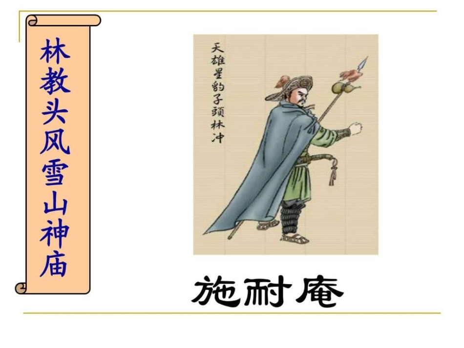 《林教头风雪山神庙》优秀课件_第2页