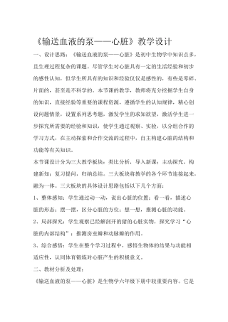 输送血液的泵心脏教学设计