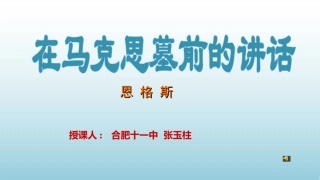 在马克思墓前的讲话 (2)