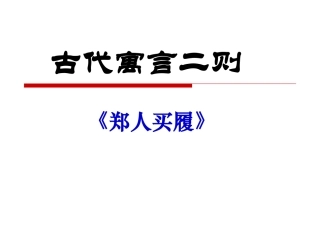 《古代寓言二则》贡