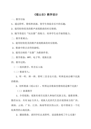 瑶山乐教学设计