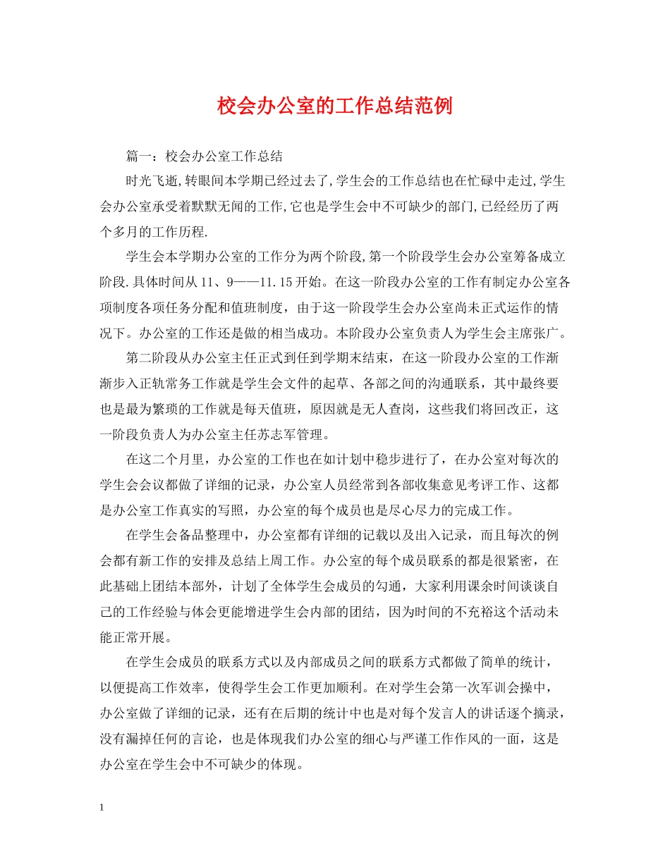 校会办公室的工作总结范例_第1页
