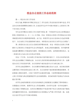 校会办公室的工作总结范例