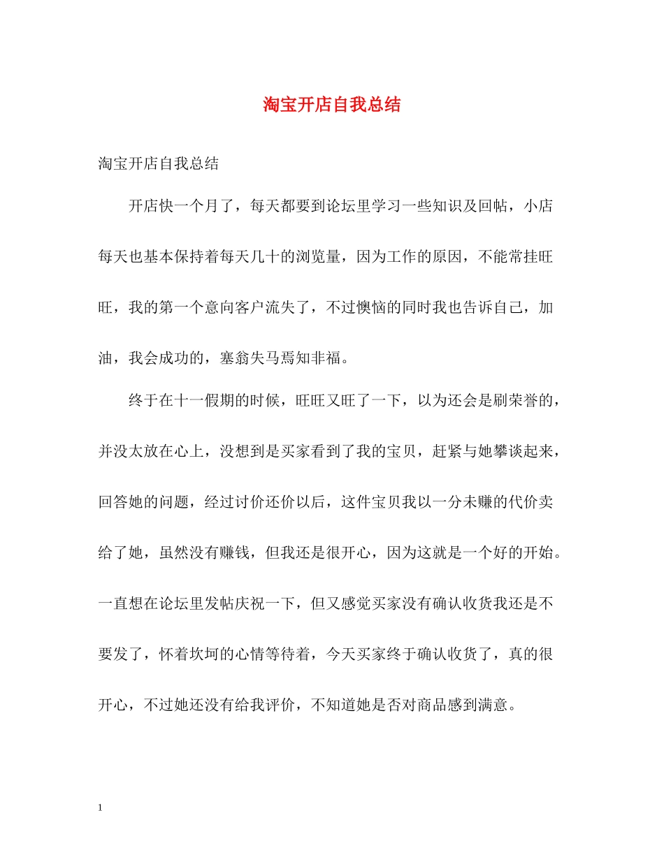 淘宝开店自我总结_第1页
