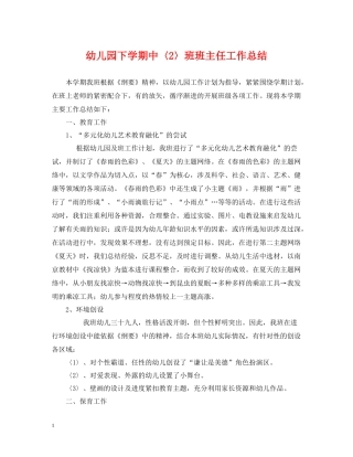 幼儿园下学期中〈2〉班班主任工作总结