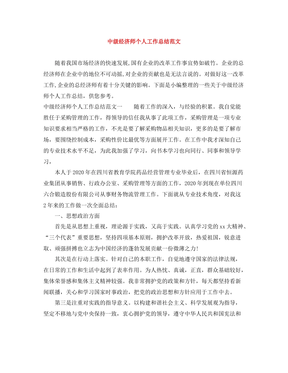 中级经济师个人工作总结范文_第1页