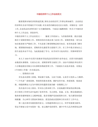 中级经济师个人工作总结范文