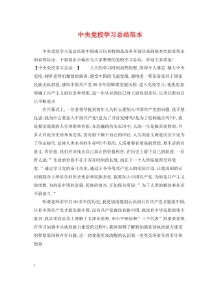 中央党校学习总结范本