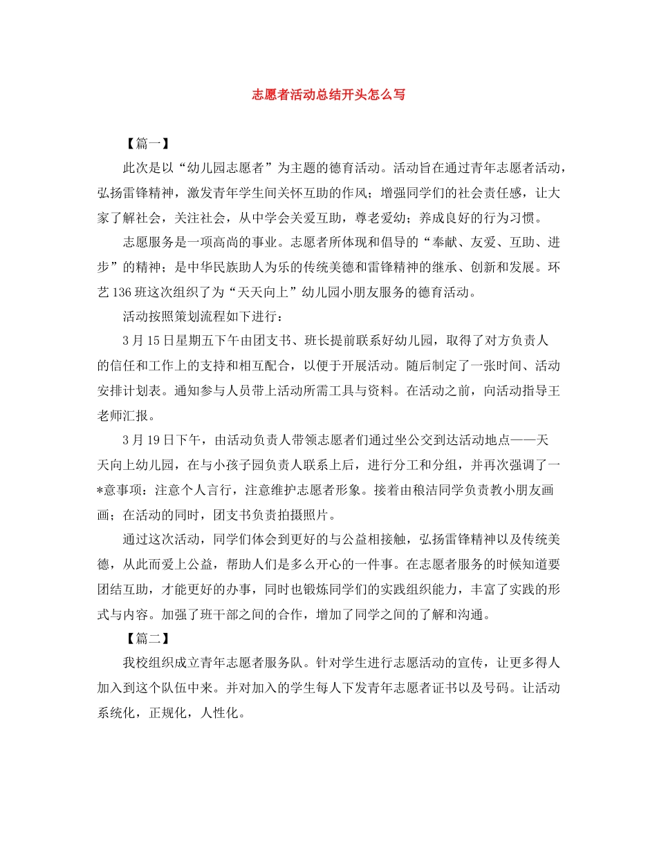 志愿者活动总结开头怎么写_第1页
