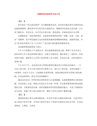 志愿者活动总结开头怎么写