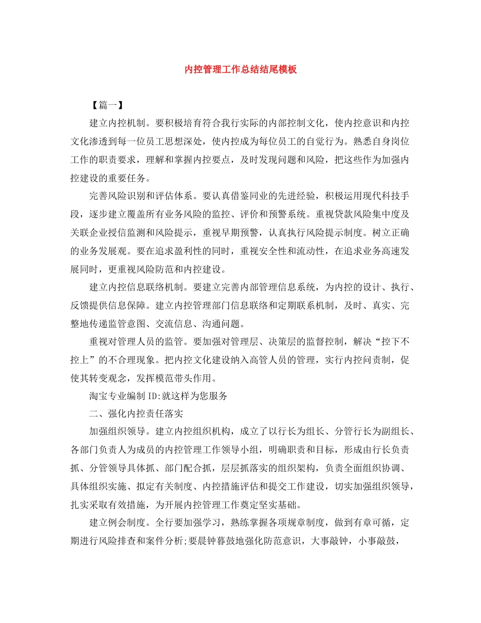 内控管理工作总结结尾模板_第1页