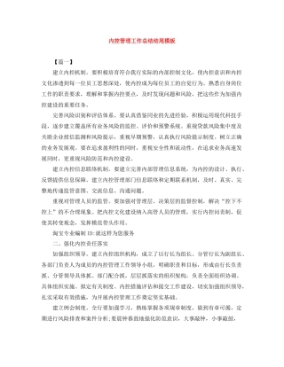 内控管理工作总结结尾模板