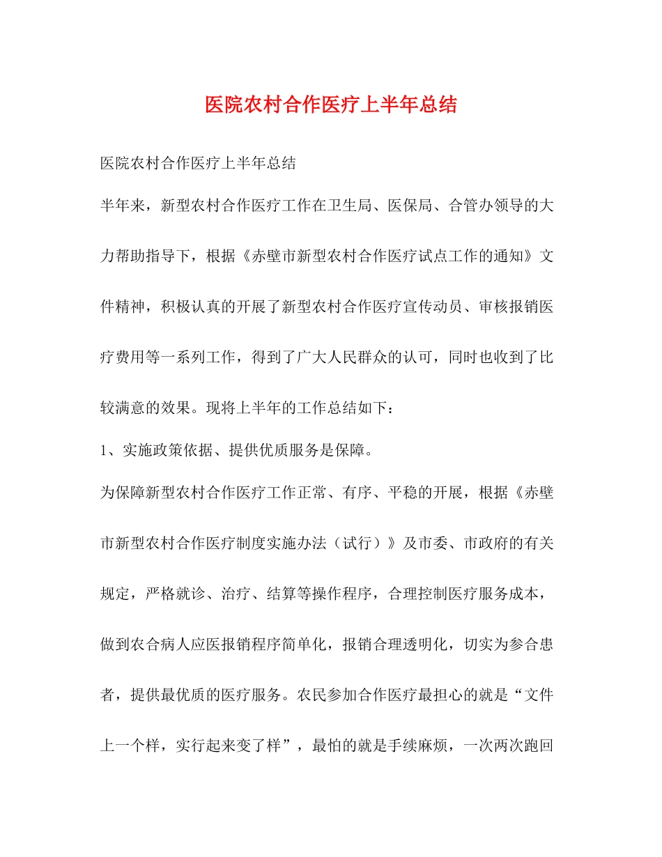 医院农村合作医疗上半年总结_第1页