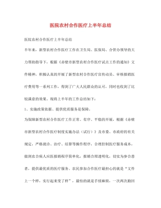 医院农村合作医疗上半年总结