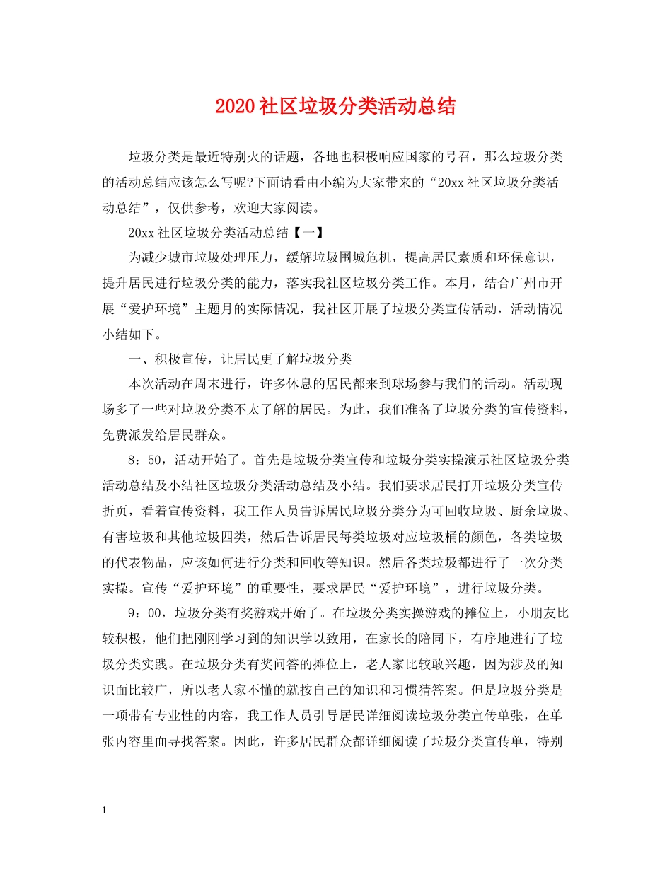 社区垃圾分类活动总结_第1页