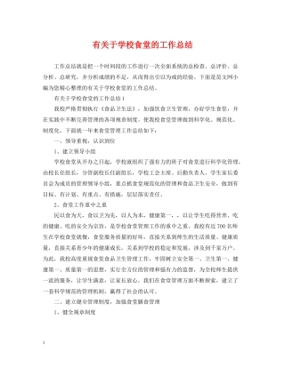 有关于学校食堂的工作总结