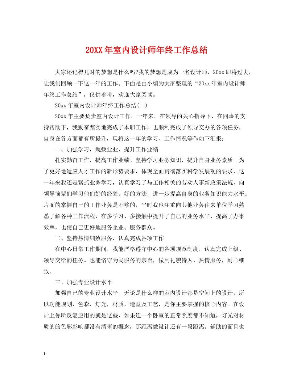 室内设计师年终工作总结2_第1页
