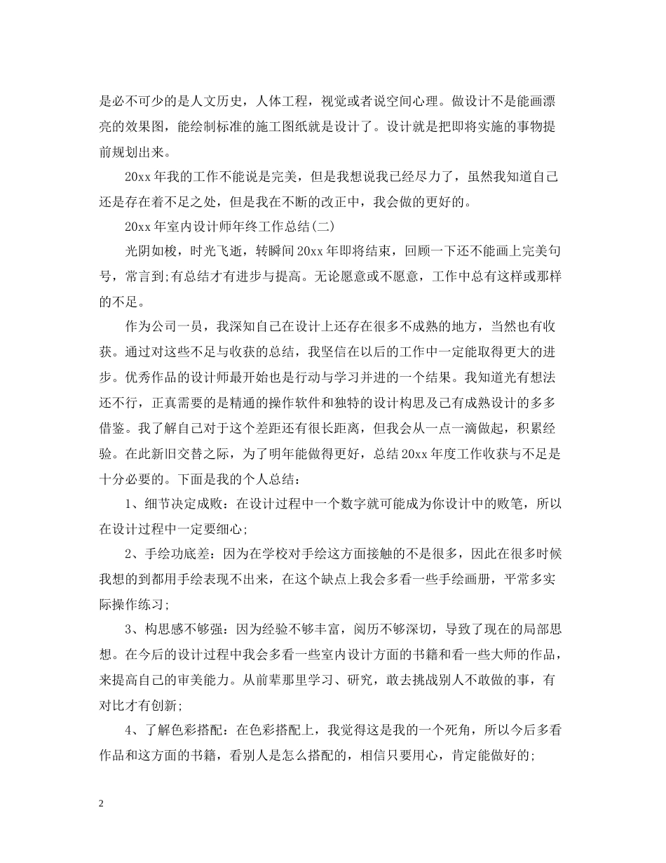 室内设计师年终工作总结2_第2页