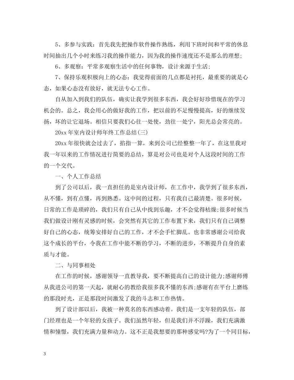 室内设计师年终工作总结2_第3页