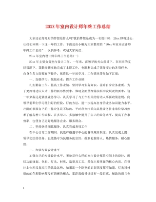 室内设计师年终工作总结2