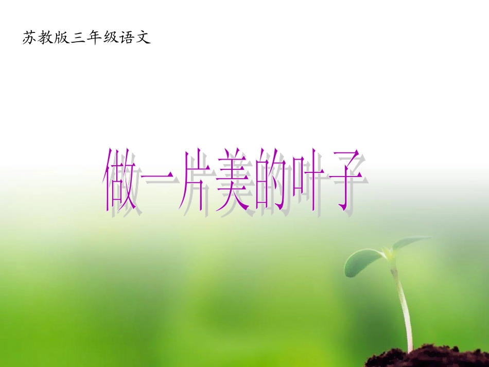 做一片美的叶子_第1页