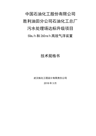 高效气浮装置技术规格书