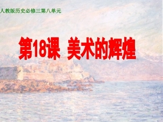 第23课美术的辉煌