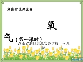 氧气说课何理球定稿1-副本