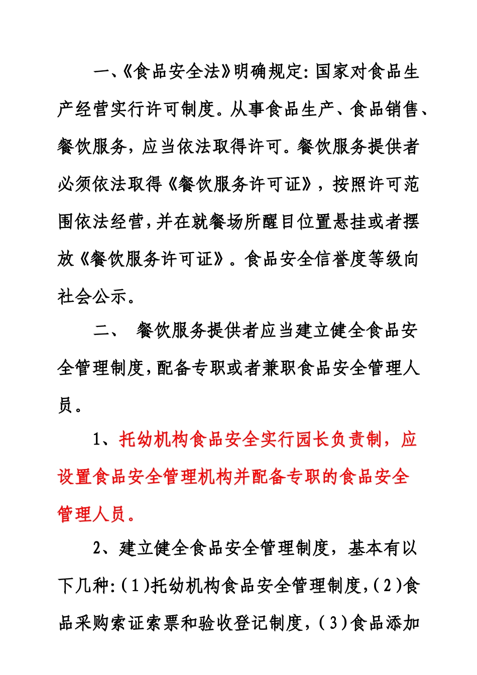 幼儿园食堂食品安全基本要求2016_第3页