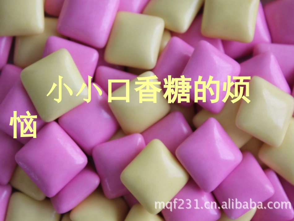 口香糖的烦恼_第1页