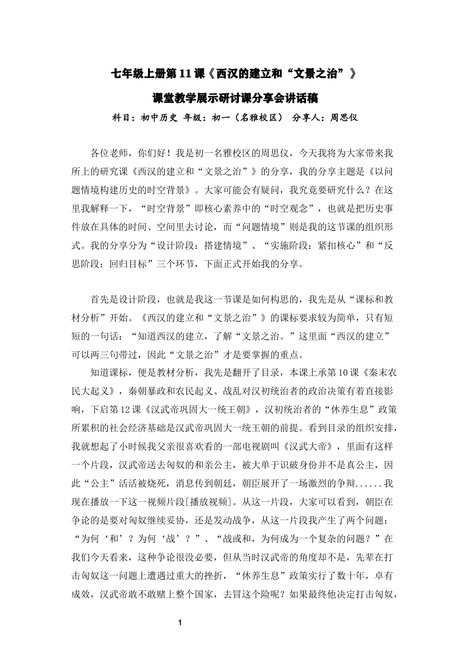 历史周思仪《西汉建立和“文景之治”》研究课分享会讲话稿_第1页
