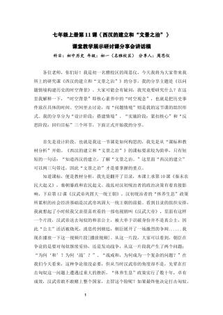 历史周思仪《西汉建立和“文景之治”》研究课分享会讲话稿