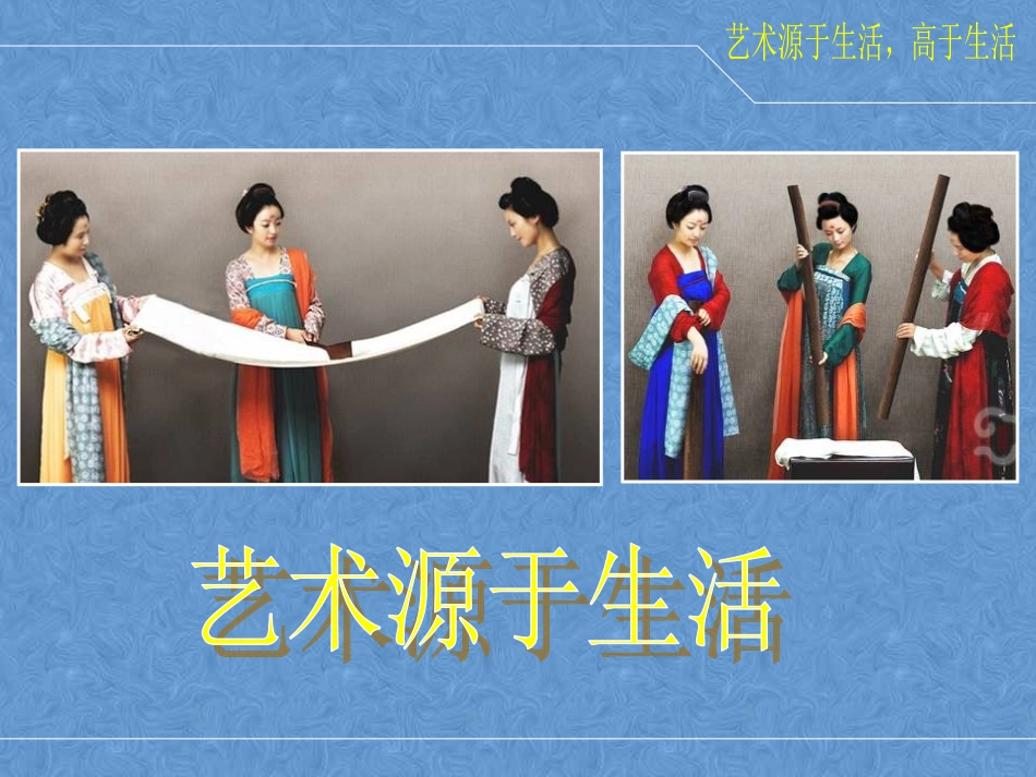 第1课《艺术源于生活，高于生活》_第3页