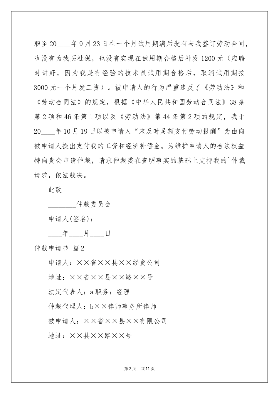 实用的仲裁申请书范本集合7篇_第2页
