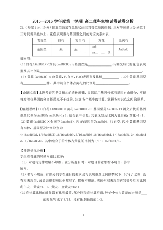 2015—2016学年度第一学期高二理科生物试卷分析