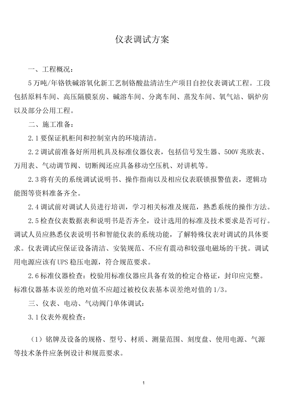 仪表调试方案_第1页