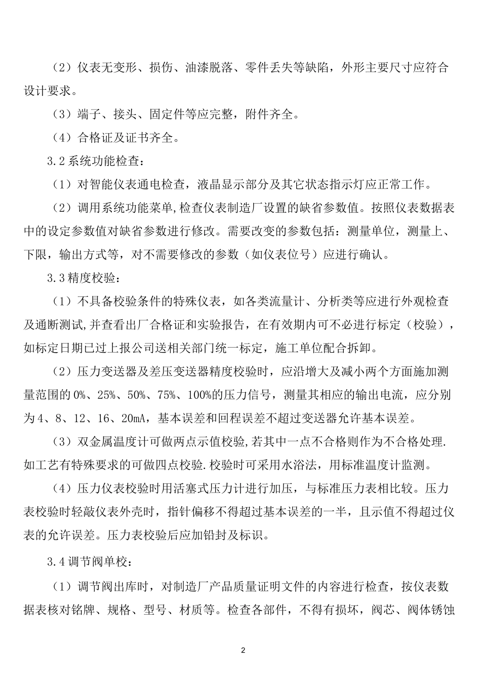 仪表调试方案_第2页