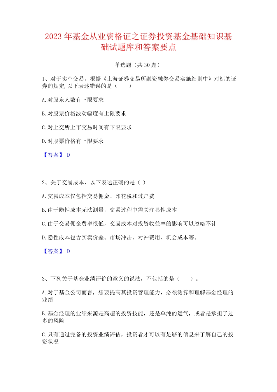 2023年基金从业资格证之证券投资基金基础知识基础试题库和答案要点_第1页