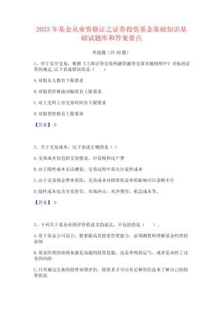 2023年基金从业资格证之证券投资基金基础知识基础试题库和答案要点