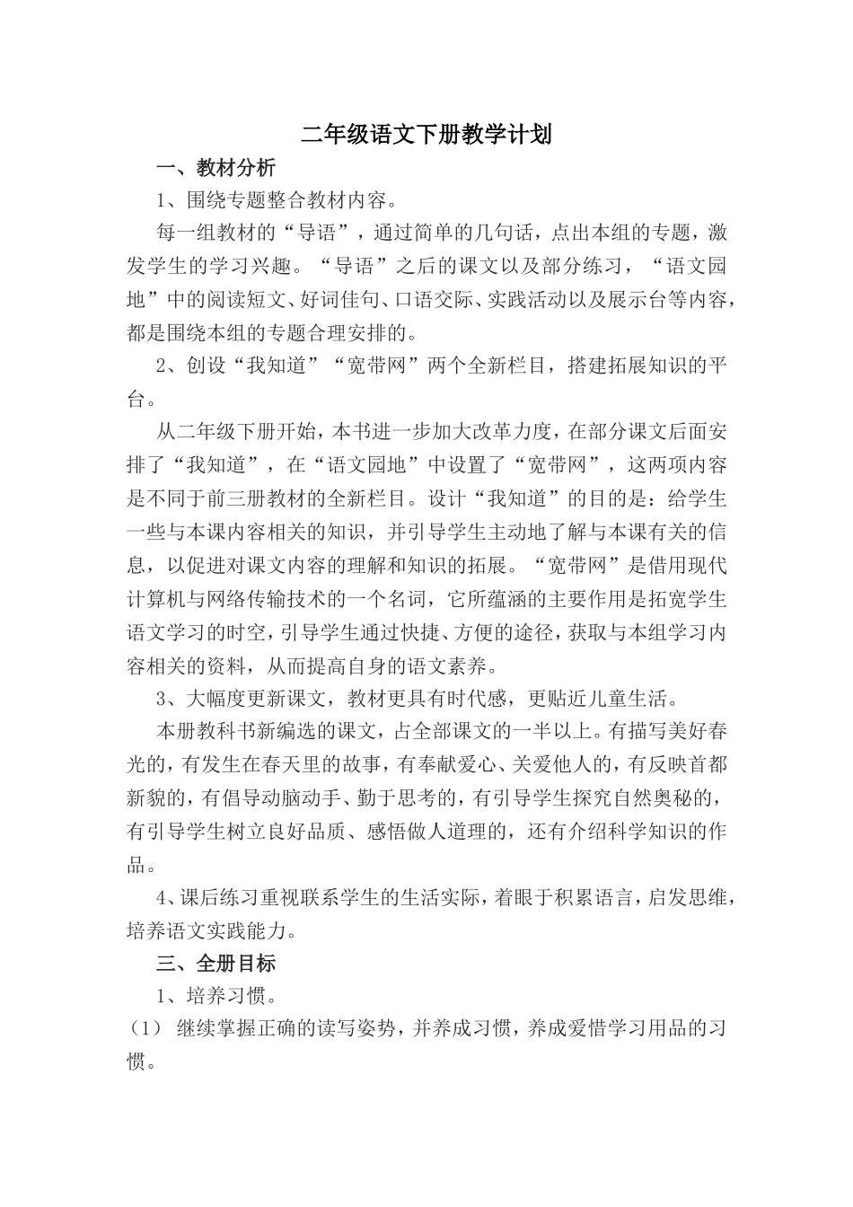 最新部编人教版二年级语文下册教学设计全册教案加反思(完整版)_第1页