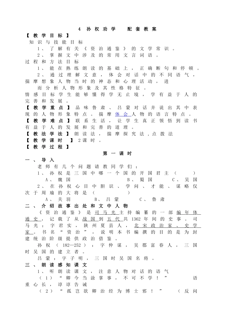 孙权劝学教案_第1页