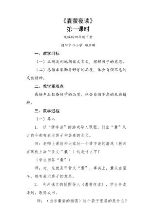 《囊萤夜读》教案