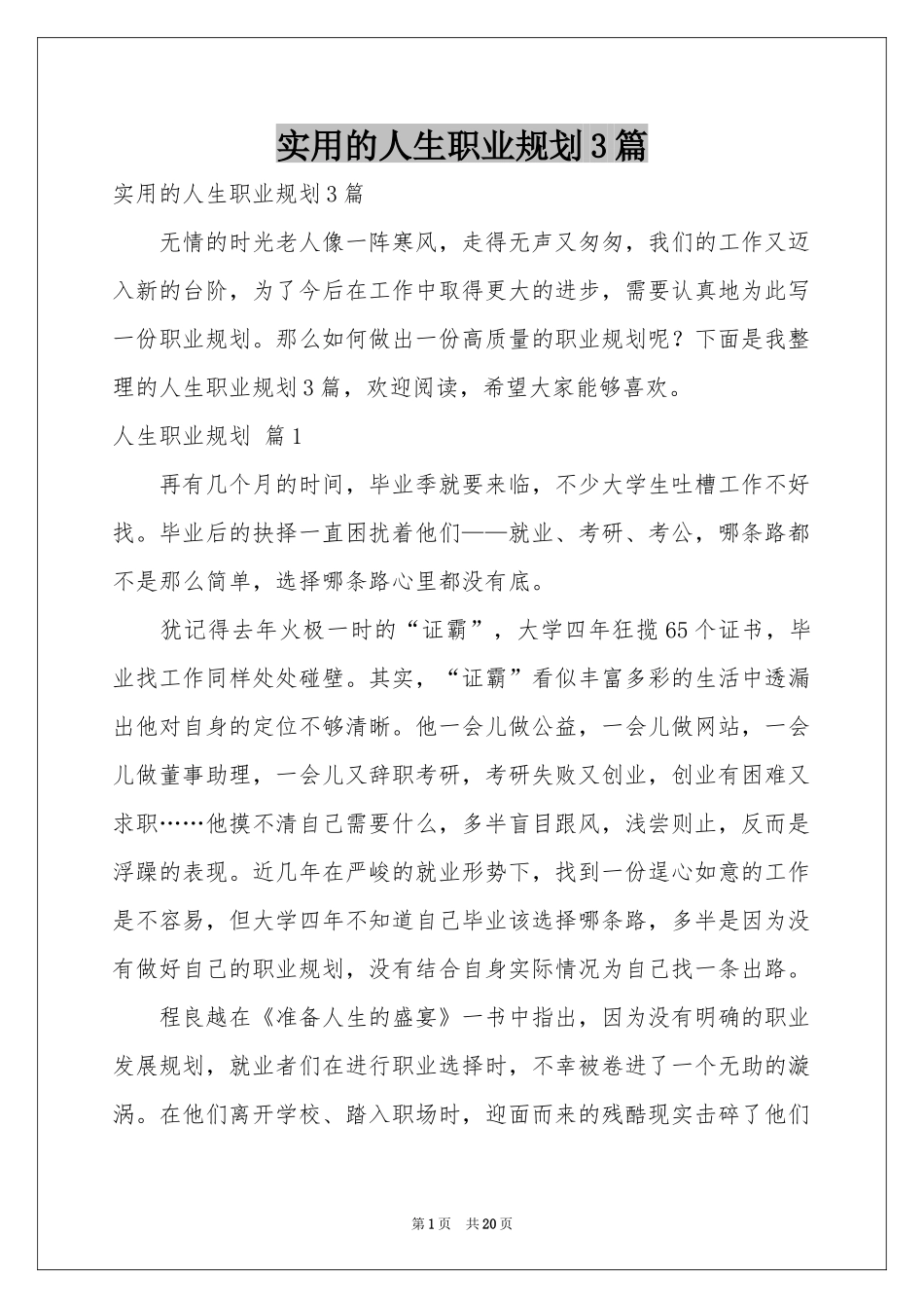 实用的人生职业规划3篇_第1页